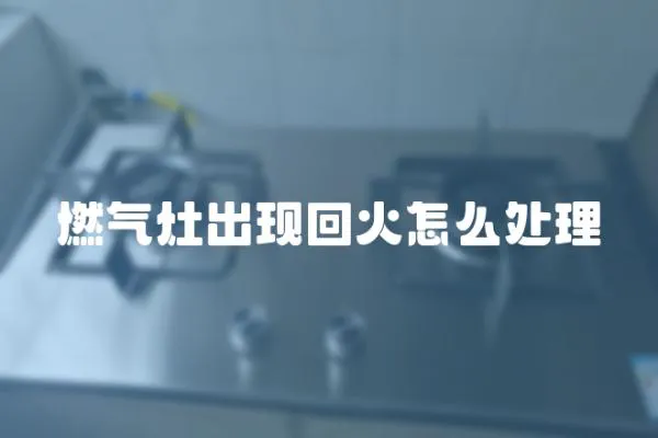 燃氣灶出現回火怎么處理