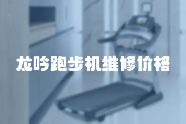 龍吟跑步機(jī)維修價(jià)格