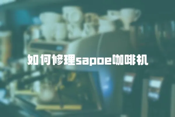 如何修理sapoe咖啡機