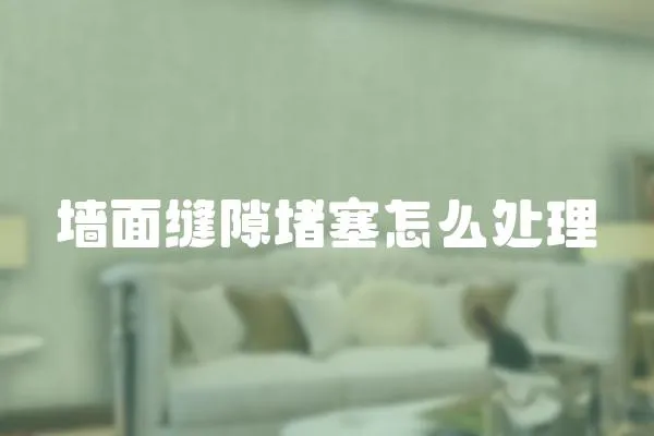 墻面縫隙堵塞怎么處理