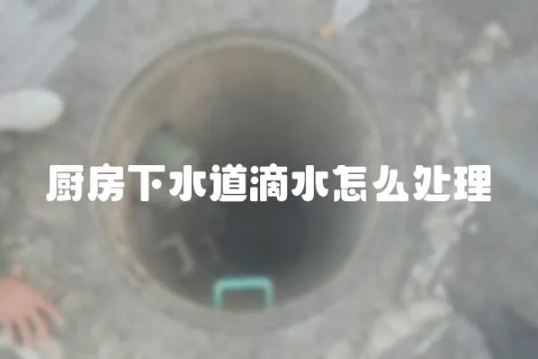 廚房下水道滴水怎么處理