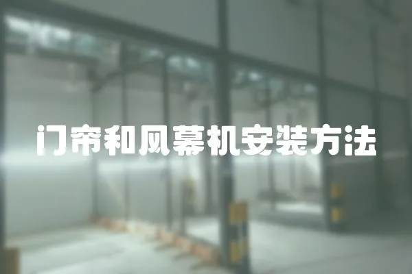 門簾和風(fēng)幕機(jī)安裝方法