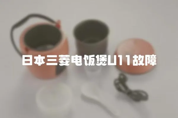 日本三菱電飯煲U11故障