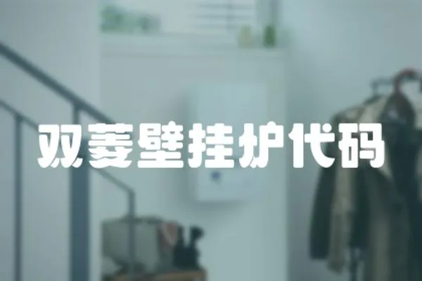 雙菱壁掛爐代碼
