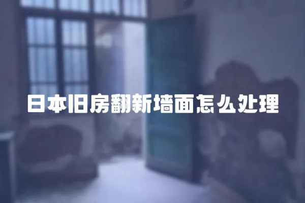 日本舊房翻新墻面怎么處理