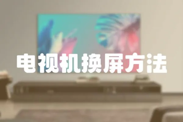 電視機(jī)換屏方法