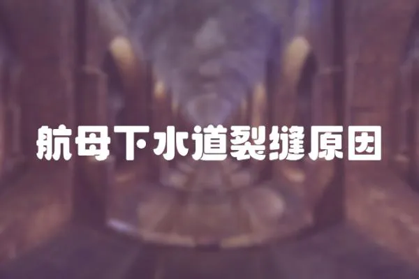 航母下水道裂縫原因