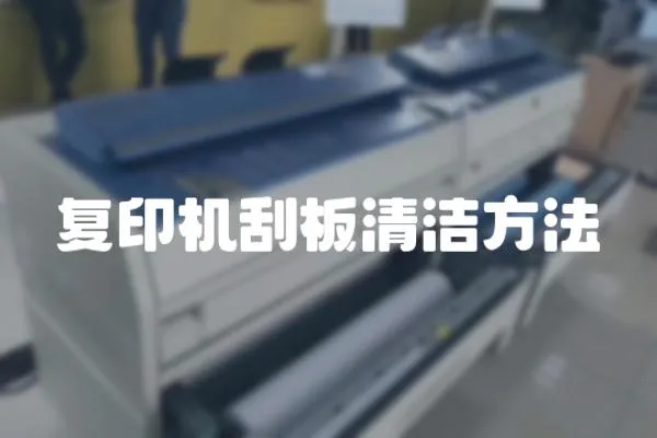 復印機刮板清潔方法
