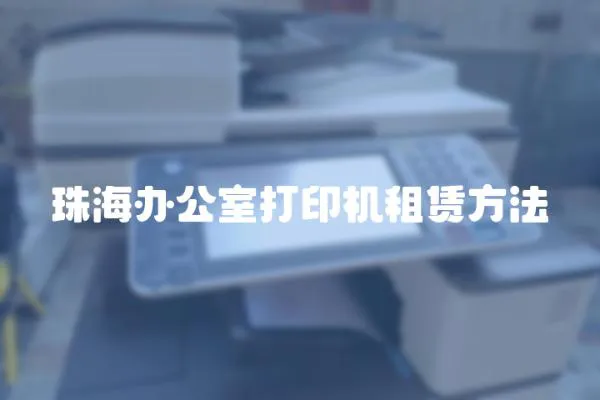 珠海辦公室打印機租賃方法
