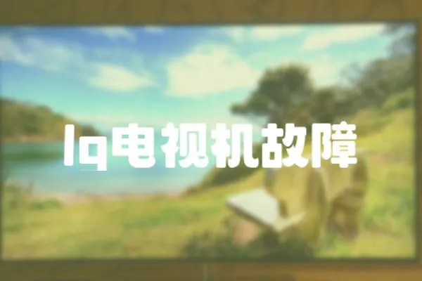 lg電視機故障