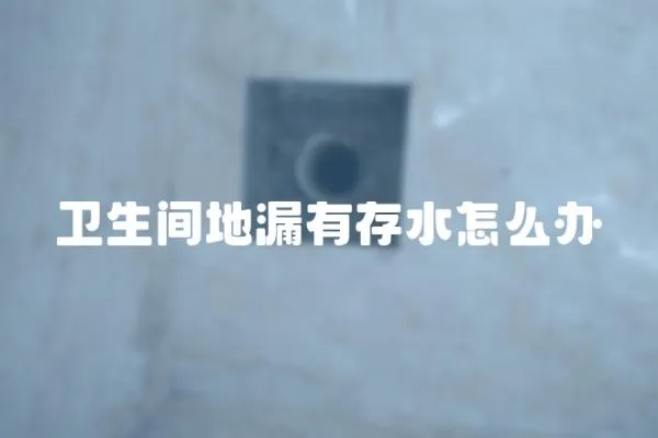 衛生間地漏有存水怎么辦