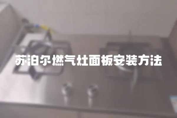 蘇泊爾燃氣灶面板安裝方法