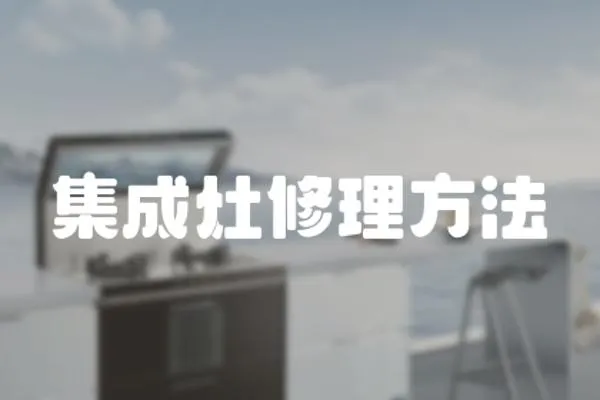 集成灶修理方法