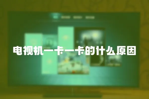 電視機一卡一卡的什么原因