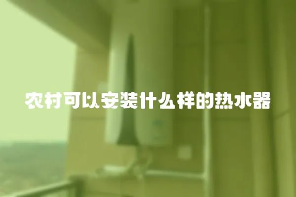 農村可以安裝什么樣的熱水器