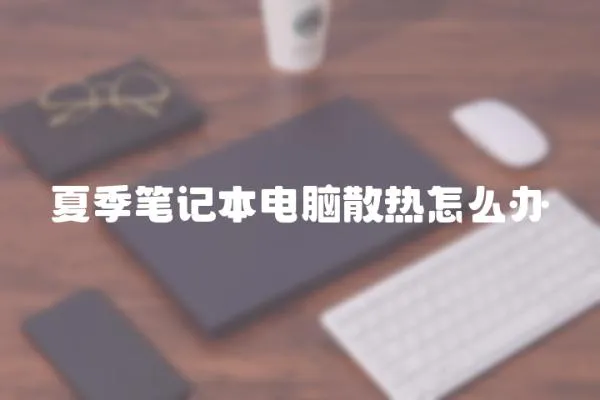 夏季筆記本電腦散熱怎么辦