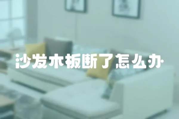 沙發木板斷了怎么辦