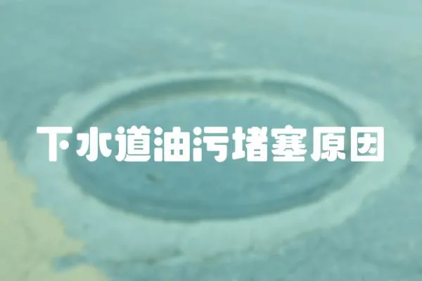 下水道油污堵塞原因