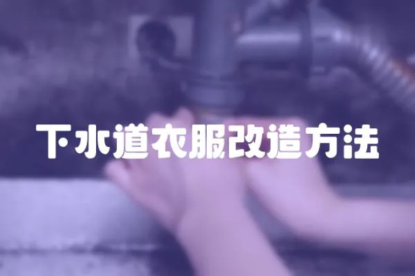 下水道衣服改造方法