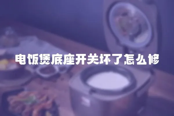 電飯煲底座開關壞了怎么修