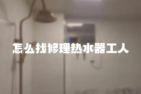 怎么找修理熱水器工人