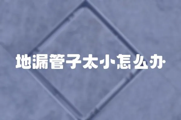 地漏管子太小怎么辦