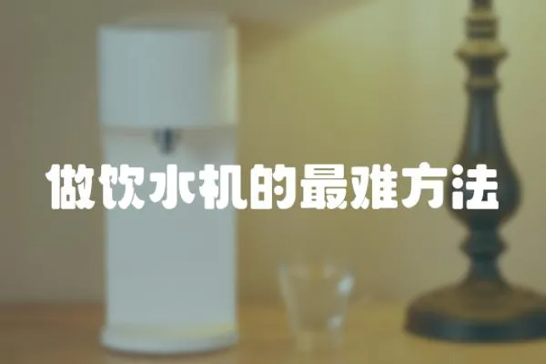 做飲水機(jī)的最難方法