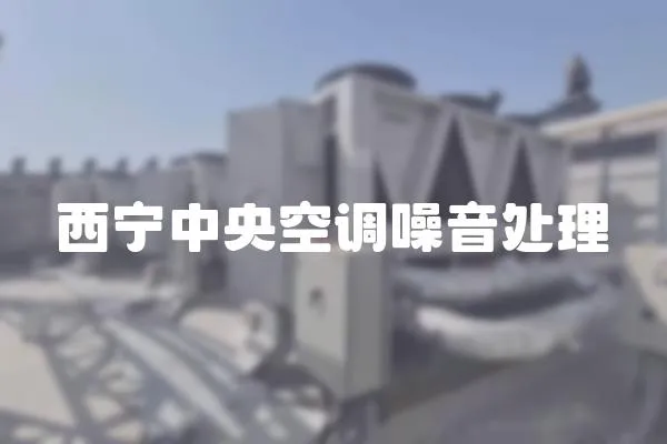 西寧中央空調噪音處理