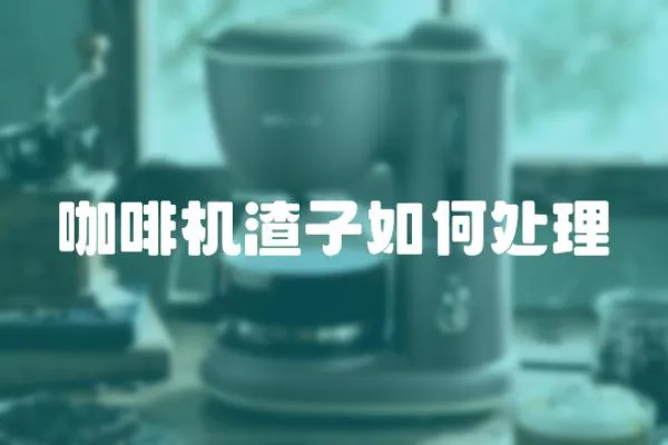 咖啡機渣子如何處理