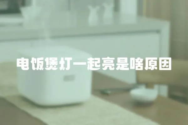 電飯煲燈一起亮是啥原因