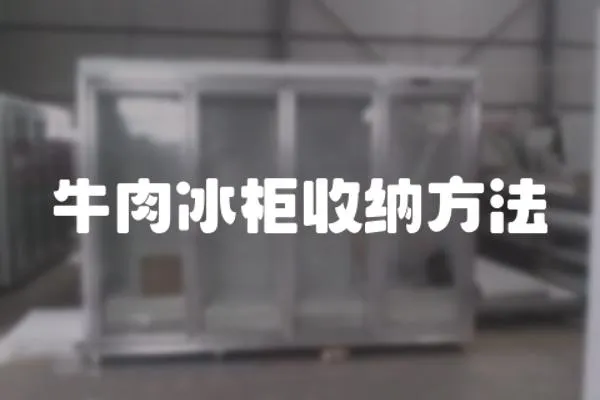 牛肉冰柜收納方法