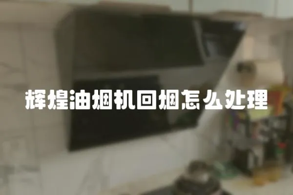 輝煌油煙機回?zé)熢趺刺幚?></a></div>
                    </div>
                    <div   id=