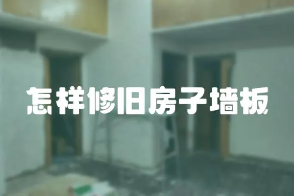 怎樣修舊房子墻板
