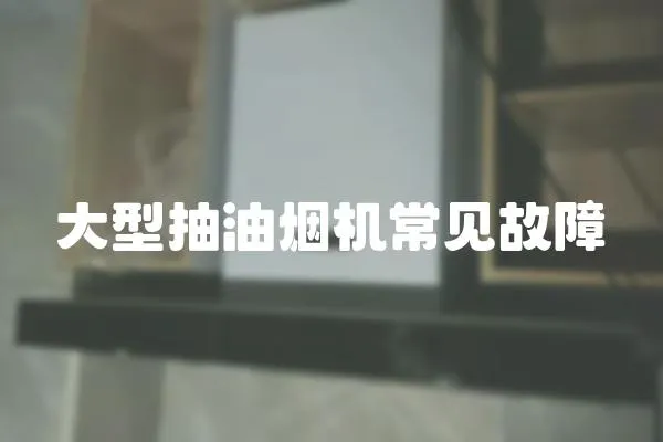 大型抽油煙機常見故障
