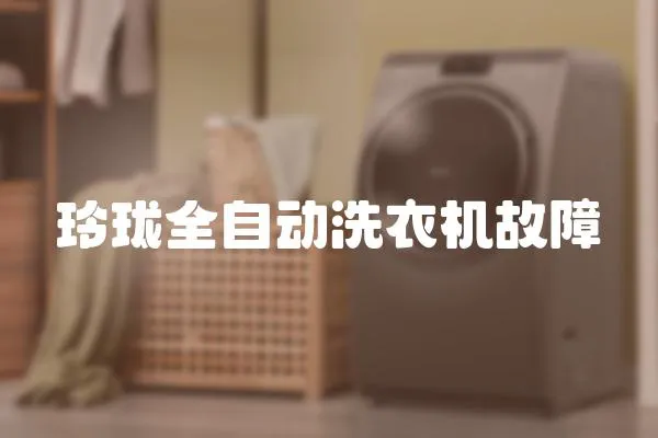 玲瓏全自動洗衣機故障