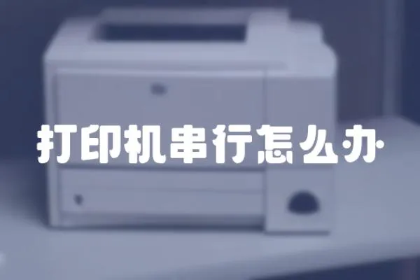 打印機串行怎么辦