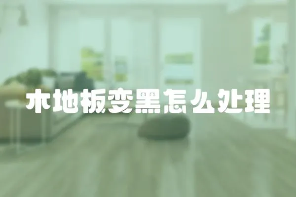 木地板變黑怎么處理