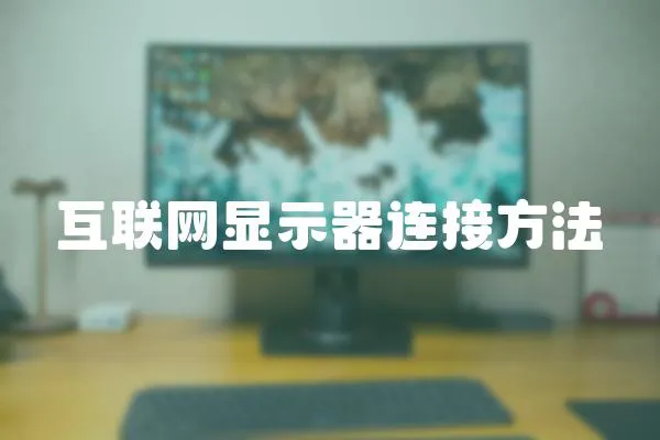 互聯(lián)網(wǎng)顯示器連接方法