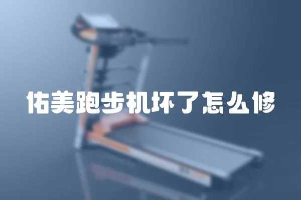 佑美跑步機壞了怎么修