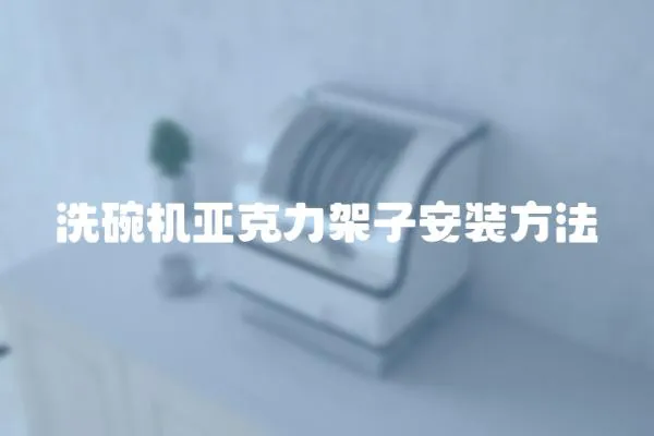 洗碗機亞克力架子安裝方法