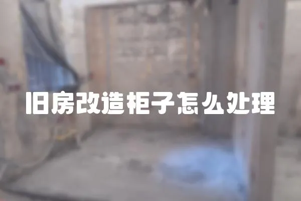 舊房改造柜子怎么處理