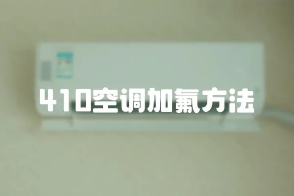 410空調加氟方法