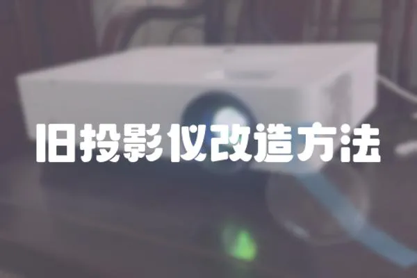 舊投影儀改造方法