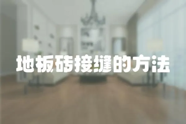地板磚接縫的方法