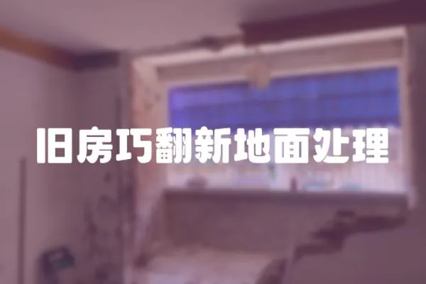 舊房巧翻新地面處理