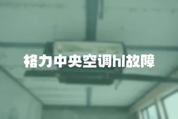 格力中央空調hl故障