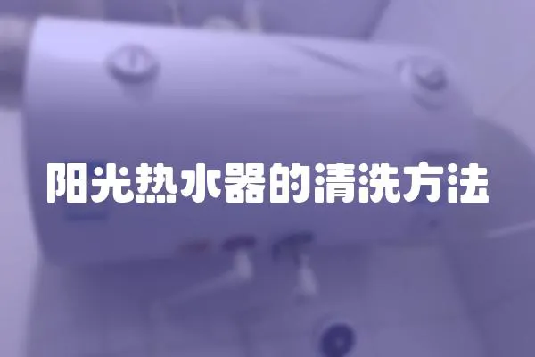 陽光熱水器的清洗方法