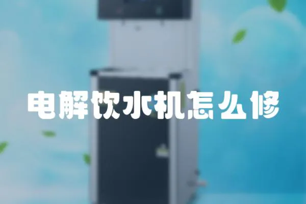 電解飲水機怎么修