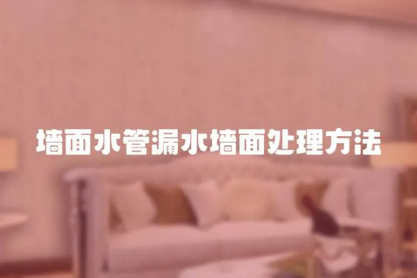 墻面水管漏水墻面處理方法