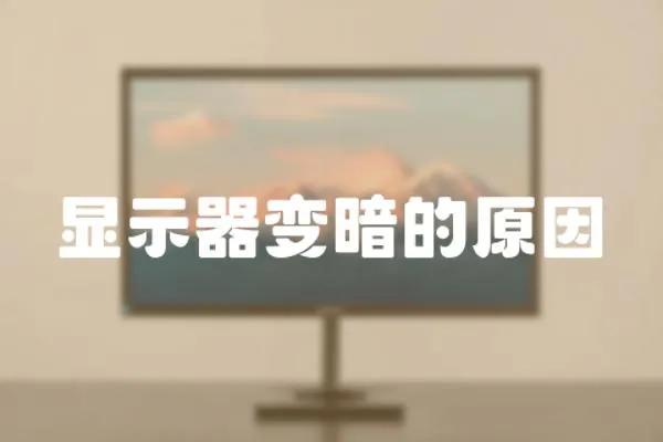 顯示器變暗的原因